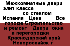 Межкомнатные двери элит класса Luvipol Luvistyl 737 (со стеклом) Испания › Цена ­ 80 - Все города Строительство и ремонт » Двери, окна и перегородки   . Краснодарский край,Новороссийск г.